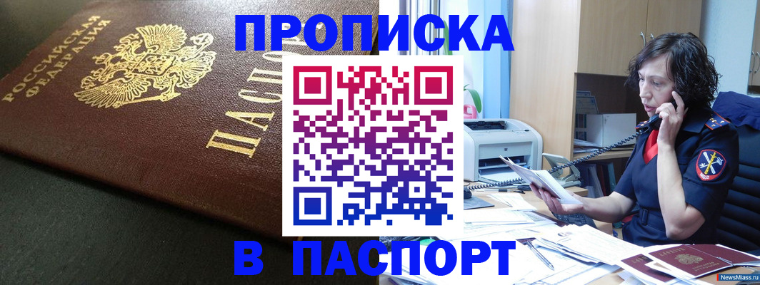 прописка 2025 в Копейске